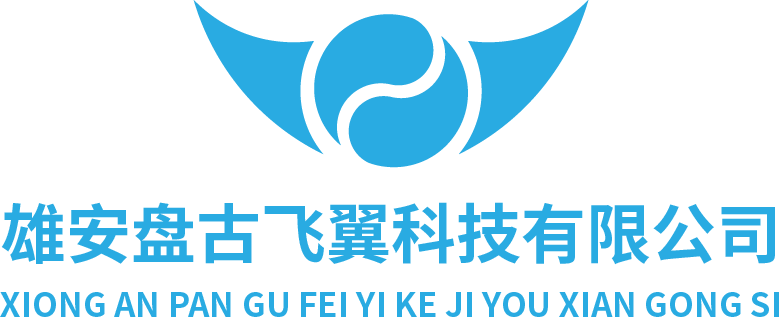 雄安盘古飞翼科技有限公司